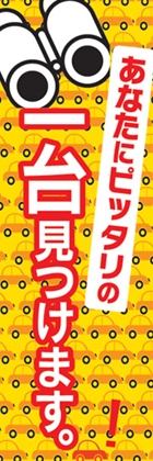あなたにピッタリの一台見つけます