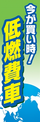 低燃費車