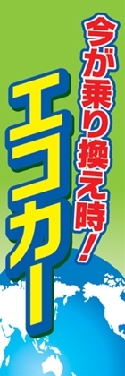 エコカー