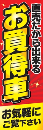 直売だから出来るお買得車