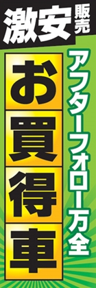 お買得車
