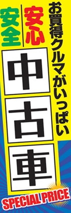 安心安全中古車