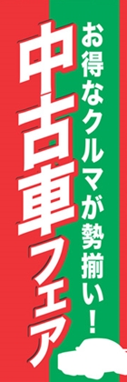 中古車フェア