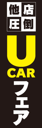 U CARフェア