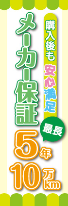 メーカー保証
