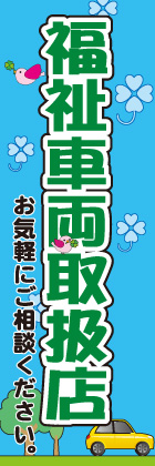福祉車両取扱店