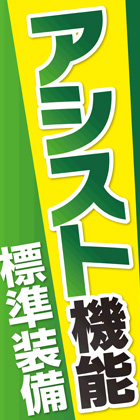 アシスト機能1