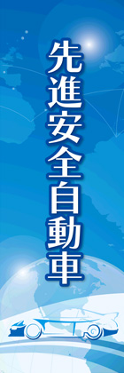 先進安全自動車2