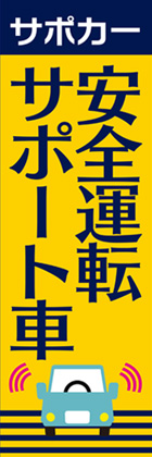 安全運転サポート車2