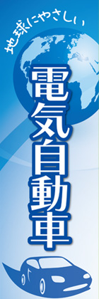 電気自動車5