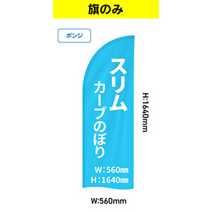 スリムカーブのぼり560×1640mm【ポンジ】:バナーのみ