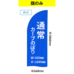 通常カーブのぼり660×1840mm【ポンジ】バナーのみ