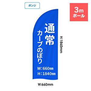 通常カーブのぼり 660×1840mm【ポンジ】:3mポール