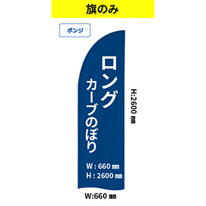 ロングカーブのぼり(660×2600mm)【旗のみ】ポンジ