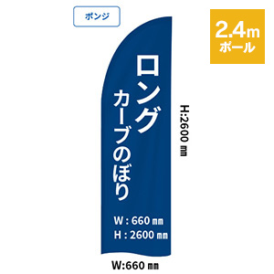 ロングカーブのぼり(660×2600mm)【2.4mセット】ポンジ