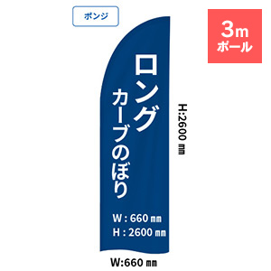 ロングカーブのぼり(660×2600mm)【3mセット】ポンジ