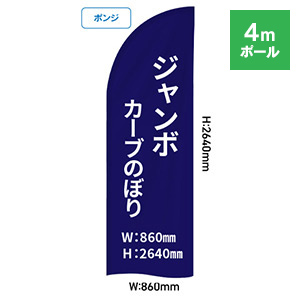 ジャンボカーブのぼり 860×2640mm【ポンジ】:4mポール