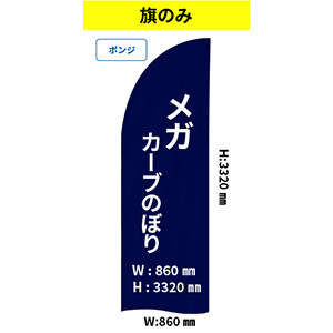 メガカーブのぼり(860×3320mm)【旗のみ】ポンジ