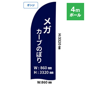メガカーブのぼり(860×3320mm)【4mセット】ポンジ