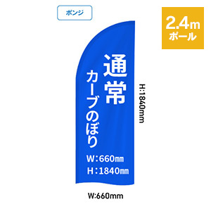 通常カーブのぼり 660×1840mm【ポンジ】:2.4mポール