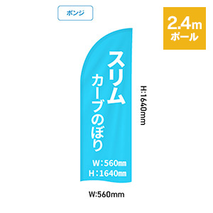 スリムカーブのぼり560×1640mm【ポンジ】:2.4mポール
