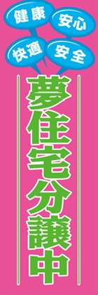 夢住宅分譲中