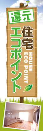 住宅エコポイント