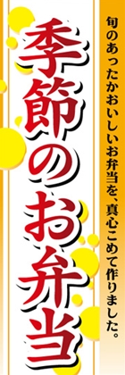 季節のお弁当