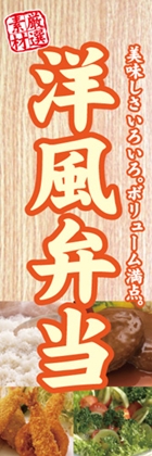 洋風弁当
