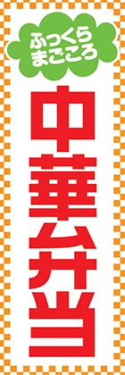 中華弁当