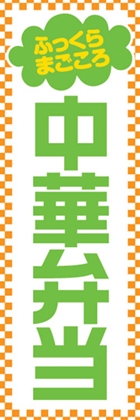 中華弁当