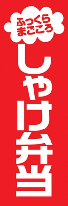 しゃけ弁当