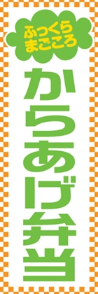 からあげ弁当