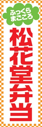 松花堂弁当