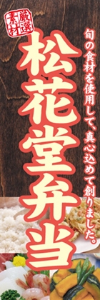 松花堂弁当