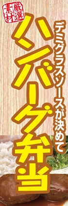 ハンバーグ弁当