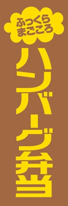 ハンバーグ弁当