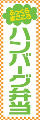 ハンバーグ弁当