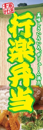 行楽弁当
