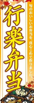 行楽弁当