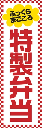 特製弁当