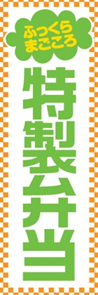 特製弁当