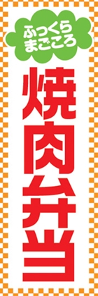 焼肉弁当