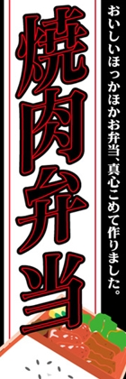 焼肉弁当
