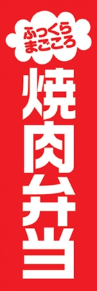 焼肉弁当
