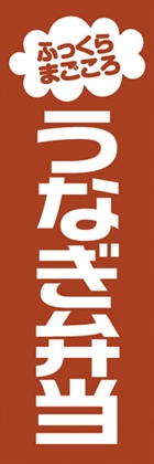 うなぎ弁当