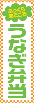 うなぎ弁当