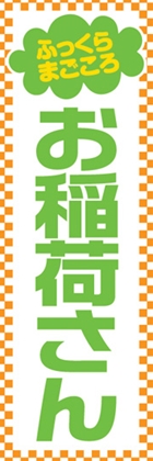 お稲荷さん