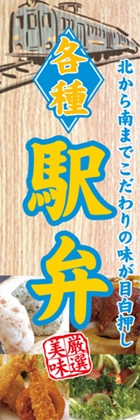 駅弁