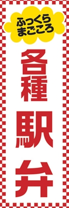 駅弁